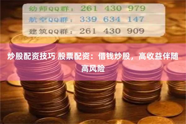 炒股配资技巧 股票配资：借钱炒股，高收益伴随高风险