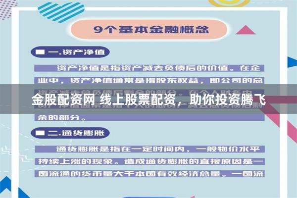 金股配资网 线上股票配资，助你投资腾飞